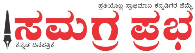 ಸಮಗ್ರ ಪ್ರಭ